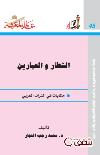 سلسلة الشطار والعيارين ، حكايات في التراث العربي 045 للمؤلف محمد رجب النجار